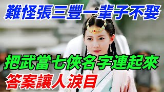 難怪張三豐一輩子不娶，把武當七俠的名字連起來讀，答案讓人淚目【樹懶聊劇】#劇評#吐槽#劇集#推薦#角色盤點#解說