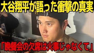 【速報】田中真美子に緊急事態、大谷翔平の語った真相…晩餐会に不参加だった理由が…デコピンの現在に一同驚愕…！