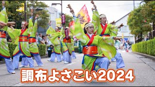 （告知）調布よさこい2024(2024年8月5日号