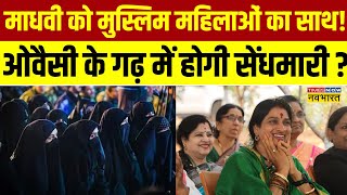 Hyderabad Election News Live । Madhavi को मुस्लिम महिलाओं के साथ! Owaisi के गढ़ में होगी सेंधमारी ?