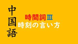 中国語　語彙　時間詞Ⅲ　時刻の言い方、たずね方