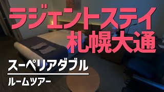 ラジェントステイ札幌大通 スーペリアダブル ルームツアー／La'gent Stay Sapporo Odori, Superior Double - Room Tour