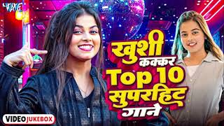 #Bhojpuri | Khushi Kakkr | New 10 Top Nonstop #Jukebox 2025