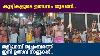 കുട്ടികളുടെ ഉത്സവം തുടങ്ങി.. തളിപ്പറമ്പ് തൃച്ചംബരത്ത് ഇനി ഉത്സവ നാളുകൾ..