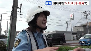 “自転車死亡事故の６割が頭部に致命的なけが”警察官が通学の生徒らにヘルメット着用呼びかけ　北海道帯広市