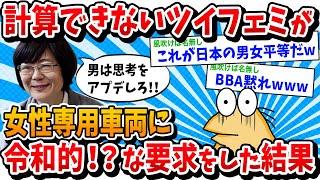 【2ch面白いスレ】計算できないツイフェミが、女性専用車両に令和的！？な要求をした結果www【ゆっくり解説】