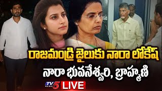 LIVE : రాజమండ్రి జైలుకు నారా లోకేష్ | Nara Lokesh | Brahmani | Bhuvaneshwari| Rajahmundry Jail | TV5