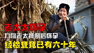 91歲老太太意外懷孕，孩子的親爹，竟是死了50多年的老伴！ #案件 #探案 #懸案 #懸疑 #案件解說