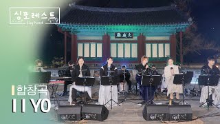 [SBS 싱포레스트] 2회 클립 | 거미X이소정X원슈타인X제이유나X로시X시온 - I I YO