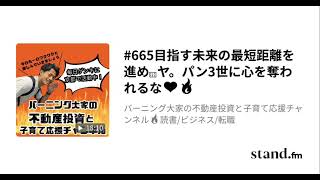 #665「目指す未来の最短距離を進め🛣️ヤ。パン3世に心を奪われるな❤️‍🔥」