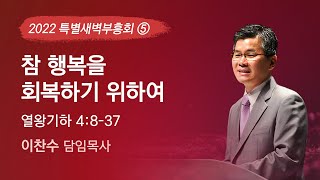 2022-09-23 | 참 행복을 회복하기 위하여 | 이찬수 목사 | 분당우리교회 특별새벽부흥회