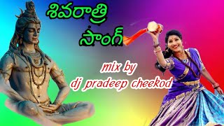 JAGAMANTHA_ NEEDE_ KADARA_ JANJAMA_ Shivaratri _song _2020 || Remix by dj pradeep cheekod ||