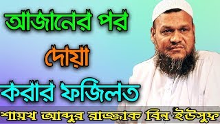 আজানের পর দোয়া করলে কি হয় ? আজানের পর দোয়ার ফজিলত ↕↕ Abdur Razzak Bin Yousuf New Waz 2019