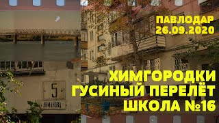 #ПАВЛОДАР #ХИМГОРОДКИ  #ДРЕВНИЙ #ПАМЯТНИК ПРИРОДЫ #ШКОЛА №16