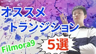 【フィモーラ トランジション】Filmora 私がオススメするトランジション５選！！「チャンネルクリエイター渡邉雅崇」