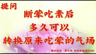 卢台长开示：断荤吃素后多久可以转换原来吃荤的气场澳大利亚・墨尔本世界佛友见面会提问、看图腾和结束语191206