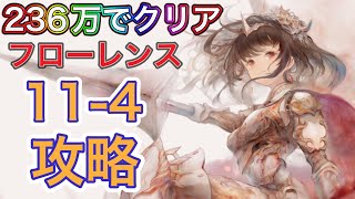 【メメントモリ】11-4フローレンス攻略