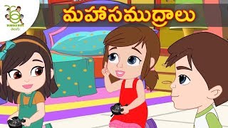 మహాసముద్రాలు Oceans Telugu Stories - Telugu Kathalu - Educational Videos