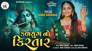 Kalyug No Kirtar||#Rinku_Bharwad || કળયુગ નો કિરતાર ||New Song 2024 ||4K Video ll