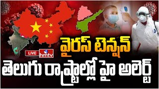 LIVE : తెలుగు రాష్ట్రాలు హై అలెర్ట్..! | HMPV Virus Cases Live Updates | hmtv