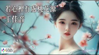 【高清MV】王佳音 - 若心裡有處桃花源【Pinyin | AI音樂視頻 | 中文繁體拼音動態字幕】