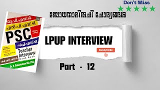 PSC LPUP interview - ബാലകൃഷ്ണൻ സാറിൻ്റെ ഇൻ്റർവ്യൂ ഹാൻഡ്‌ബുക്ക് അടിസ്ഥാനമാക്കി തയ്യാറാക്കിയത് PART 12