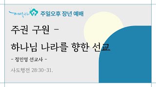 [2025년 1월 5일 | 주일오후장년예배 | 세상에 임하는 하나님 나라] 주권 구원 - 하나님 나라를 향한 선교 (사도행전 28:30-31)