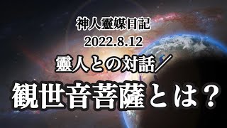 神人靈媒日記〜靈人との対話／観世音菩薩とは？〜2022.8.12