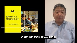 40年的馬來西亞名廚【高俊鴻 Koh Choon Hong】，考察臺灣連鎖加盟展竟是為了臺灣品牌的三大優勢...