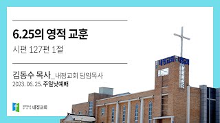 6.25의 영적 교훈 (시편 127편 1절)ㅣ나주 내정교회 김동수 담임목사 주일설교