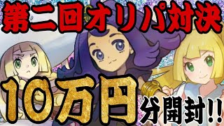 【ポケカ】フルコンプの高額オリパ等で10万円分開封のオリパ対決したら悲劇が起こりました…