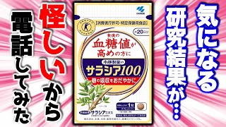 【大企業に電凸】サラシアはこの研究結果で大丈夫？遂に製薬会社に電凸してみた