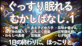 【睡眠導入】おやすみ前に聞く、『日本昔ばなし集 1』心がほっこりと温まる優しい物語