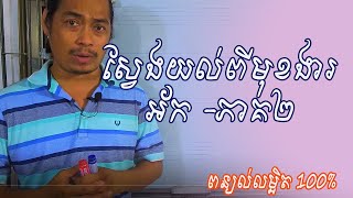 17-គន្លឹះស្វែងយល់ពីមុខងារអ័កកាដង់ ភាគ២ |​កាដង់