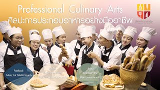 EP.1  ศิลปะการประกอบอาหารอย่างมืออาชีพ Professional Culinary Arts  @ Walailak University