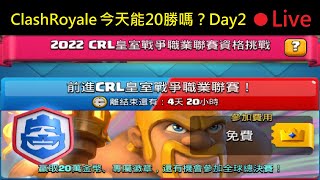 今天能夠20勝嗎？Day2直播！ClashRoyale皇室戰爭