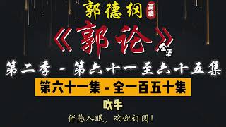 郭德纲｜单口相声｜整场闲白｜第二季【郭论】第 61 至 65 集（全 150 集）｜吹牛 / 花美男 / 水果 / 西王母 / 童言无忌｜2 小时助眠