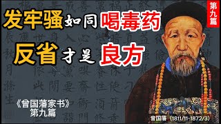 发牢骚如同喝毒药；反省自身才是良方 曾国藩家书 第九篇 致诸弟：牢骚太甚者，其后必多抑塞 #家庭教育 #心态 #正向思維