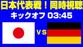 🔴【サッカー同時視聴】国際親善試合　日本×ドイツ【初コメ歓迎】