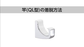 【公式】川口技研　QLH型　ＱＬ型の着脱方法