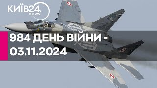 🔴984 ДЕНЬ ВІЙНИ - 03.11.2024 - прямий ефір КИЇВ24