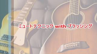 GUITARの東大/ミュートテクニック with ブラッシング