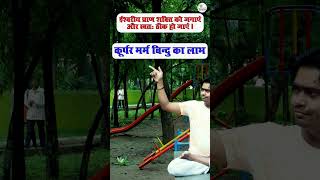 कूर्पर मर्म बिन्दु करने की विधि और लाभ || koorpar marm || #koorparmarm #kushkrantidarshi #fatloss