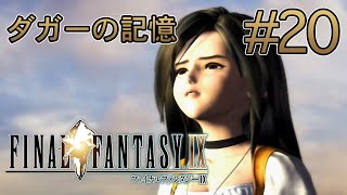 【ストーリー観賞】「ファイナルファンタジーIX (PS4)」Part 20【FF9】