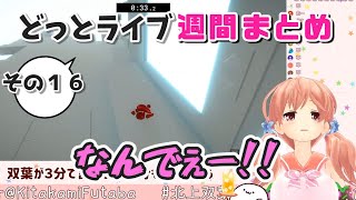 【どっとライブ】週間撮れ高まとめ その１６【VTuber】