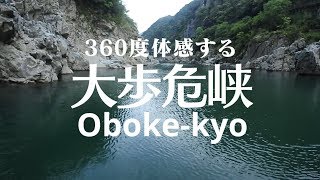 【VR観光旅行】360度体感する 大歩危峡：徳島県三好市 / Oboke-kyo Miyoshi,Tokushima,Japan Trip