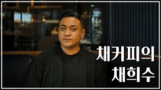 채희수 바리스타