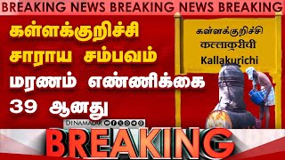 BREAKING: கள்ளச்சாராய மரணம் தொடர்ந்து உயர்வதால் அதிர்ச்சி | Kallakurichi hooch tragedy