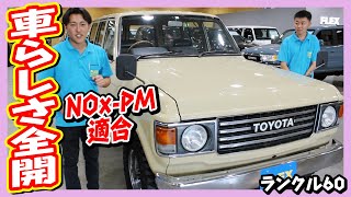 Nox適合！車らしさ全開の1台です！希少62V！ベージュオールP・丸目フェイス・ロールーフ・フェンダーミラー・リア観音！走行距離17.4万km！全国登録可能車両！追加カスタム大歓迎！｜ランクル60