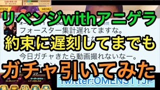 【ガチャオカルト検証】リベンジwithアニゲラ フォースタープロジェクト　約束に遅刻してまでもガチャを引いてみた。白猫プロジェクト